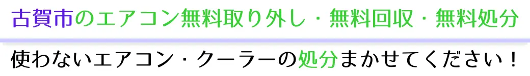 古賀市でエアコンを無料で処分したい方へ。不要になったエアコンの処分はお任せください!エアコン無料回収・処分サービスを提供しています。