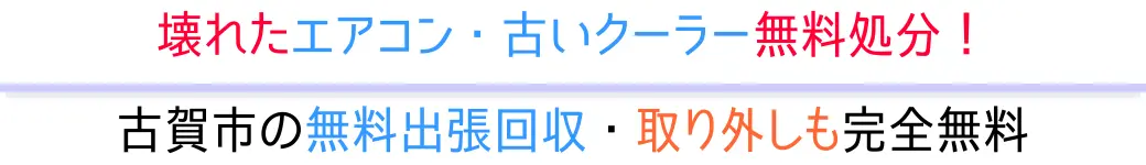 古賀市の無料出張回収・取り外しも完全無料。壊れたエアコン・古いクーラー無料処分!