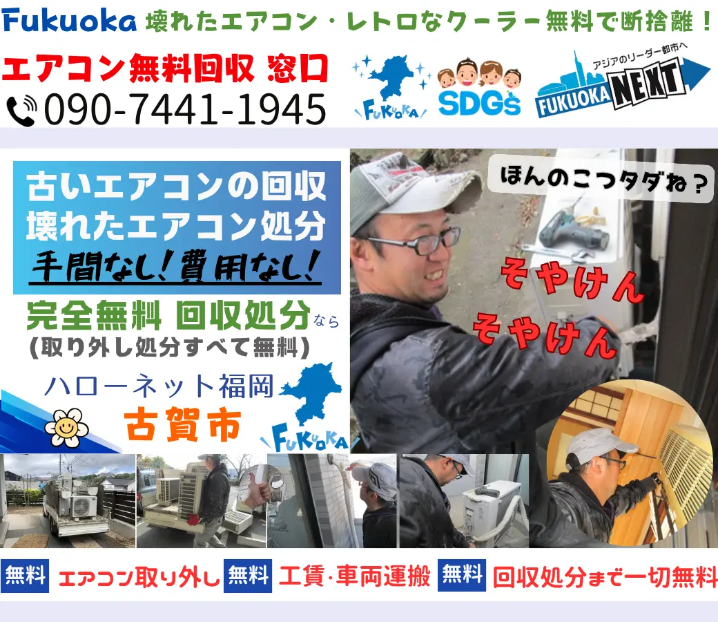古賀市でエアコン回収・処分なら【完全無料】｜安心・実績の老舗ハローネット福岡