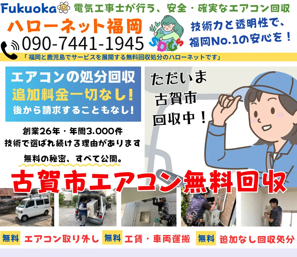 古賀市でエアコン回収・処分なら【完全無料】｜安心・実績の老舗ハローネット福岡