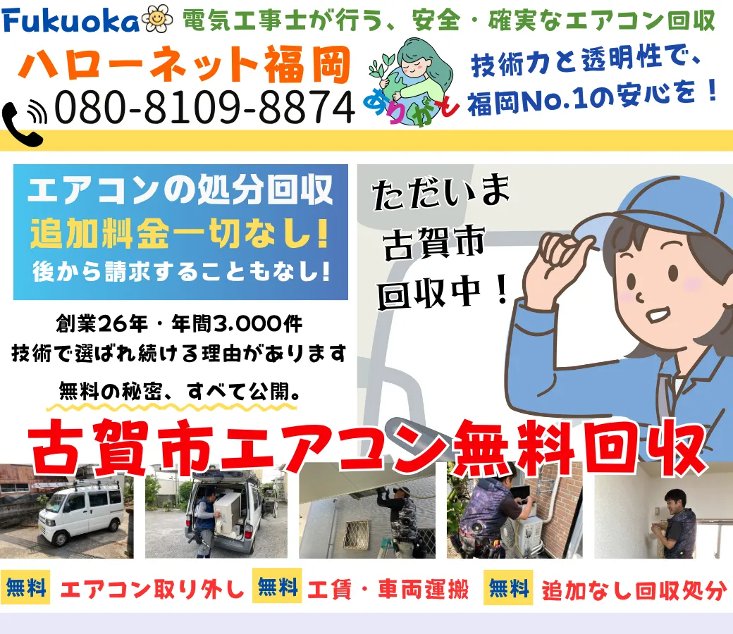 古賀市でエアコン無料回収・処分するなら|安心・実績の老舗ハローネット福岡